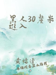 黑人30厘米全进入