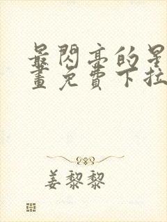 最闪亮的星河漫画免费下拉式六漫画