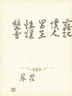 双性男仆露出花蒂让主人玩弄小说