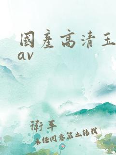 国产高清玉足交av