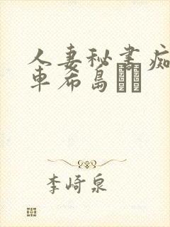 人妻秘书痴汉电车希岛あい