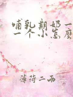 哺乳期奶一个大一个小怎么办