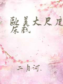 欧美大尺度激情床戏