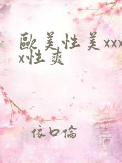 欧美性美xxxx性爽
