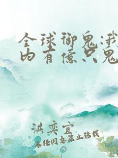 全球御鬼:我体内有亿只鬼