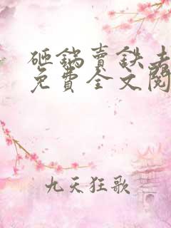 砸锅卖铁去上学免费全文阅读txt下载