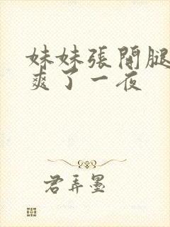妹妹张开腿让我爽了一夜