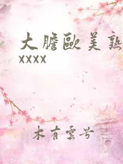 大胆欧美熟妇xxxxx