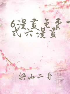 6漫画免费下拉式六漫画