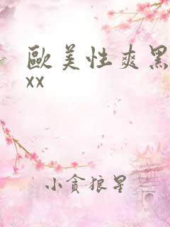 欧美性爽黑人xxx