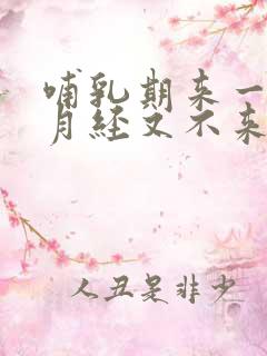 哺乳期来一个月月经又不来了正常吗