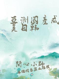 亚洲国产成人欧美日韩