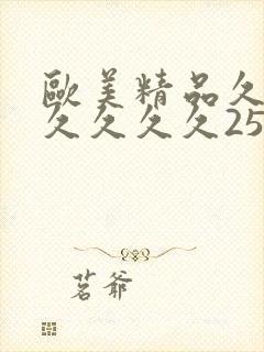 欧美精品久久久久久久久25p