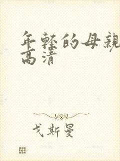 年轻的母亲hd高清