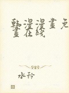 韩漫漫画免费漫画在线