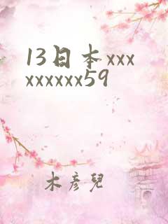 13日本xxxxxxxxx59