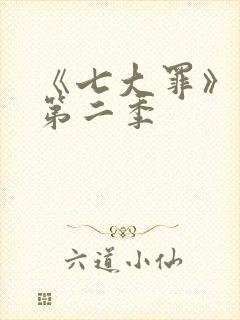 《七大罪》动漫第二季