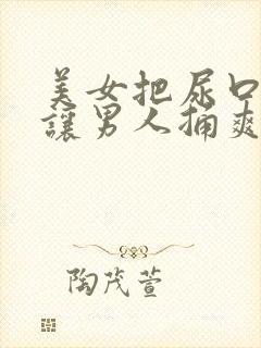 美女把尿口扒开让男人捅爽