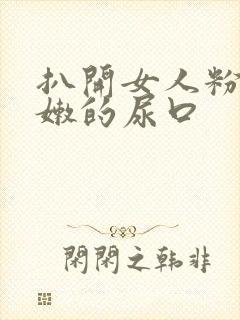 扒开女人粉嫩粉嫩的尿口