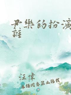 尹乐的扮演者是谁