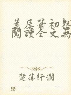 叶辰萧初然免费阅读全文无弹窗