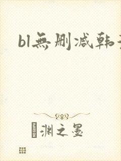 bl无删减韩漫
