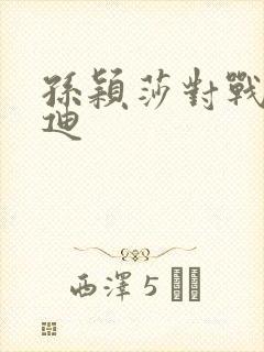 孙颖莎对战王艺迪