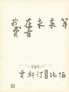 我在未来等你免费看