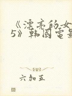 《漂亮的女邻居5》韩国电影