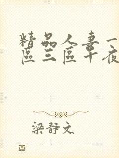 精品人妻一区二区三区午夜