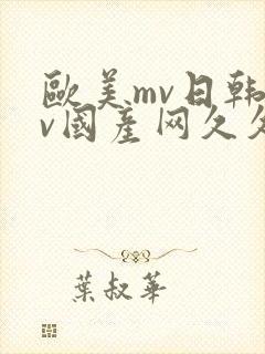 欧美mv日韩mv国产网久久网