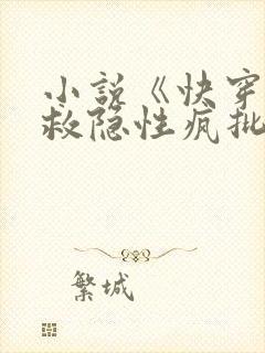 小说《快穿之拯救隐性疯批大佬》