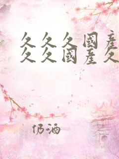 久久久国产99久久国产久