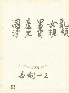 国产男女乱淫高清免费视频