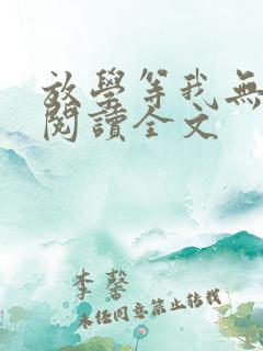 放学等我无删减阅读全文