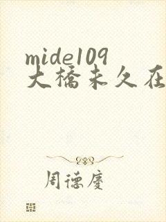 mide109大桥未久在线观看