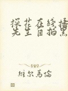 探花在线播放猫先生自拍黑丝少妇