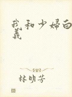 我和少妇白洁高义