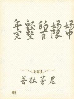 年轻的妈妈4在完整有限中字第5