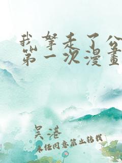 我拿走了公爵的第一次漫画免费阅读