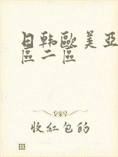 日韩欧美亚洲一区二区