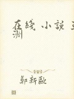 在线 小说 亚洲