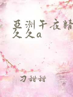 亚洲午夜精品久久久a