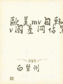 欧美mv日韩mv国产网站黑人