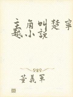 主角叫楚宁的穿越小说