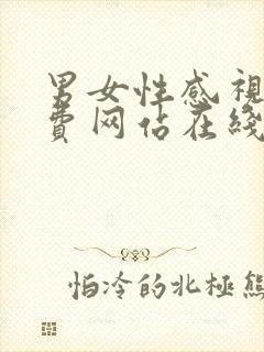 男女性感视频免费网站在线观看