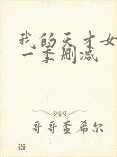 我的天才女友第一季删减