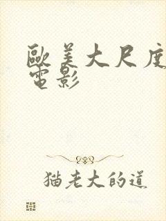 欧美大尺度激情电影