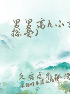 男男高h小说(总受)