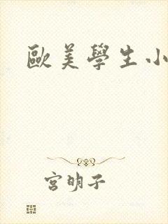 欧美学生小嫩嫩